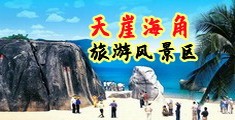 操日本女人小B视频海南三亚-天崖海角旅游风景区